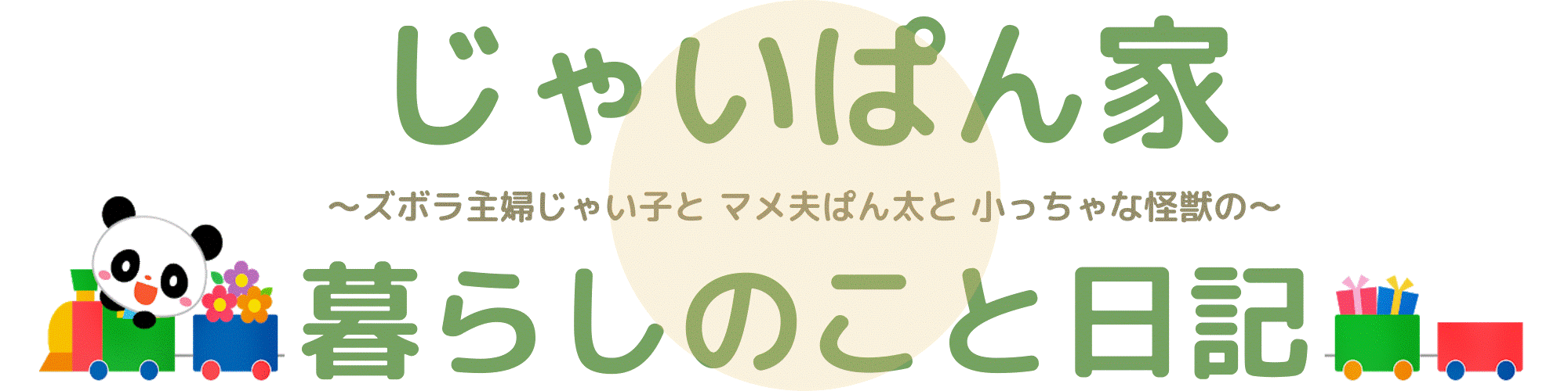 じゃいぱん家の暮らしのこと日記